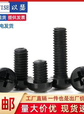 黑色圆头尼龙螺丝盘头十字塑料螺丝塑胶元头螺钉M2M2.5M3M4M5M6M8