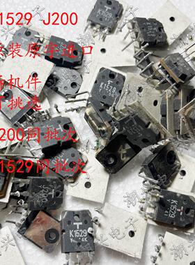 有同批次 2SK1529 2SJ200 K1529 J200 原装进口拆机测好