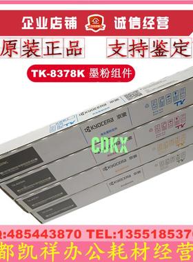 原装京瓷 TK-8378粉盒 墨粉 TASKalfa 3554ci 黑色碳粉 红色粉仓