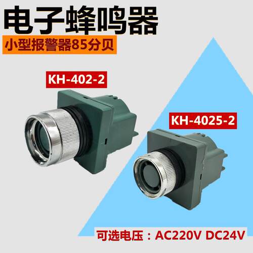 小型电子蜂鸣器孔径25M/30MM喇叭KH-4025-2警报器AC220vDC24v50HZ