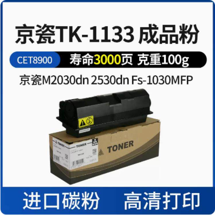 中恒CET 适用京瓷 FS-1030 1130MFP M2030dn 2530dn TK-1133粉盒