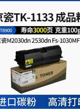 中恒CET 适用京瓷 FS-1030 1130MFP M2030dn 2530dn TK-1133粉盒
