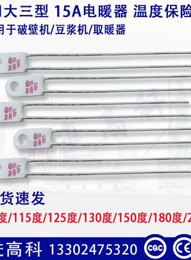 取暖器电热油汀温度保险丝RF/RH15A 115度/125度/130度/135/150度