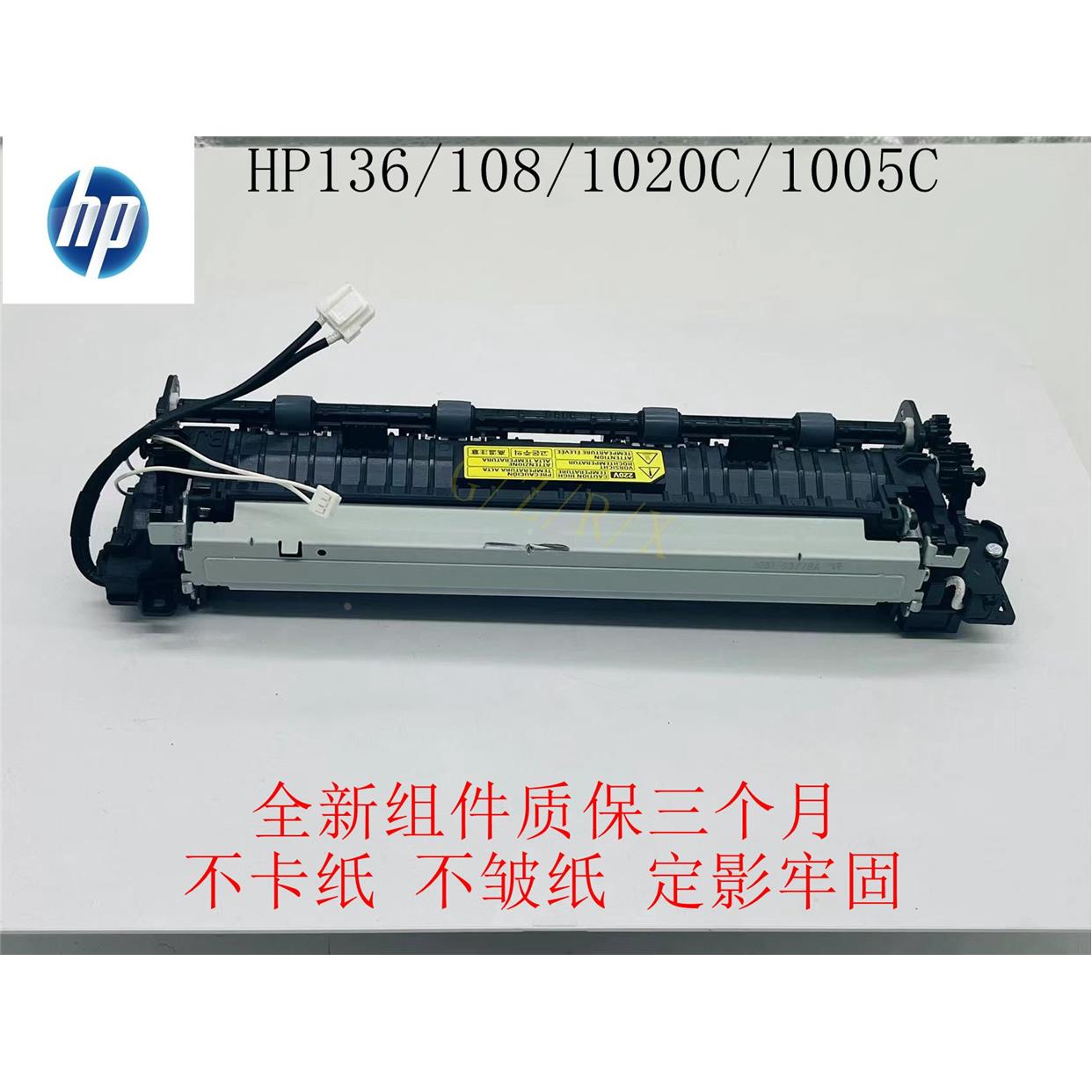 【原装】惠普HP 136A NW 138 108a NS1020C 1005C加热组件定影器