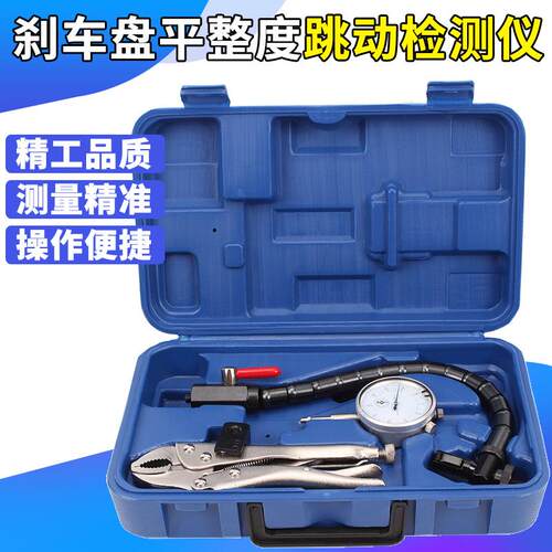 汽车刹车盘平整度测量工具 制动盘跳动检测仪 刹车盘变形监测组