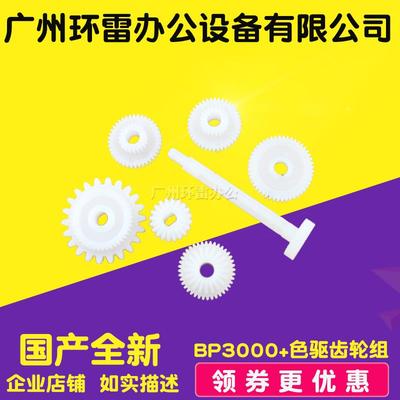 适用START 实达BP3000 BP3000+ BP3000XE 色带驱动齿轮组件 色驱