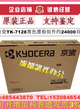 原装京瓷TK-7128 黑色墨粉组件 TASKalfa 3212i粉盒 碳粉粉仓