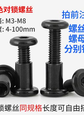 黑色子母螺丝螺母内六角对接螺丝螺母夹板对锁螺丝内牙螺母M3M4M6