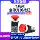 25MM 30紧急停止红色大蘑菇头红色带自锁按钮开关孔径30 TBK 25RE
