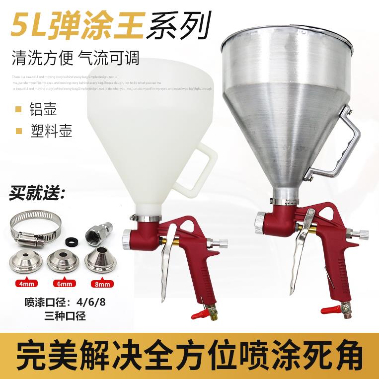 5L弹涂王 铝壶塑料壶/硅藻 真石漆喷漆枪浮雕漆水泥砂浆大漏斗