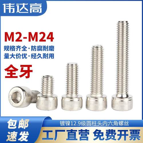 12.9级镀镍圆柱头内六角螺丝杯头螺栓高强度螺钉全牙M3M4M5M6-M20