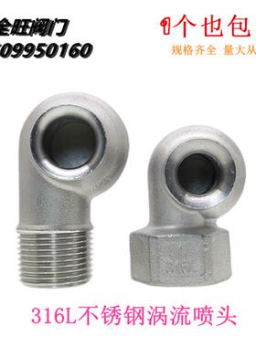 316L不锈钢涡流喷嘴 大流量除尘脱硫脱硝喷淋蜗牛喷头4分6分1寸