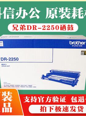 原装 兄弟 DR-2250 硒鼓 MFC-7290  2240 7360 7470D 7860DN 鼓架