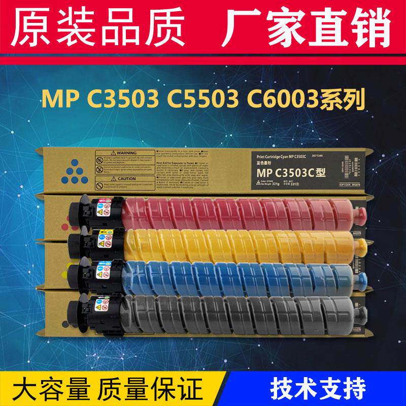 理光MPC3503碳粉C4503 C5503 C6003 C3003 C3004 C3504原装粉盒