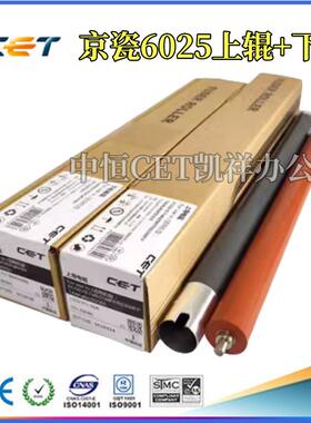 中恒CET 适用京瓷TASKalfa 6025 6030 6525 6530定影上辊 下辊