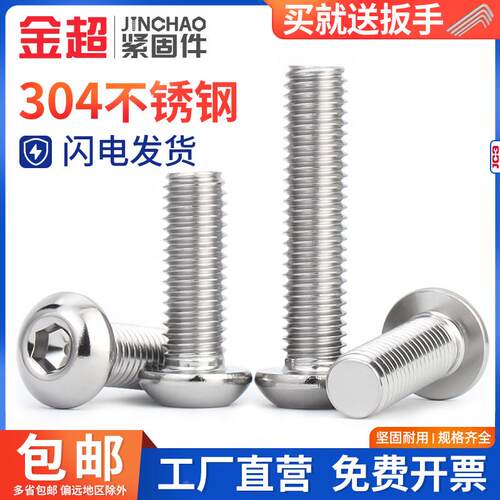 金超304不锈钢圆头内六角螺丝盘头螺钉螺栓M2.5M3M4M5M6M8M10M12