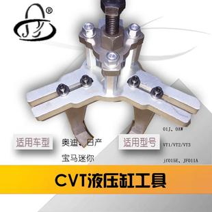 VT3 通用CVT液压缸拉马奥迪日产宝马迷你01J VT2 VT1 JF015 0Aw