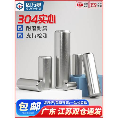 304不锈钢圆柱销 定位销 固定销 销钉 实心销子国标M2/M2.5/M3/M4