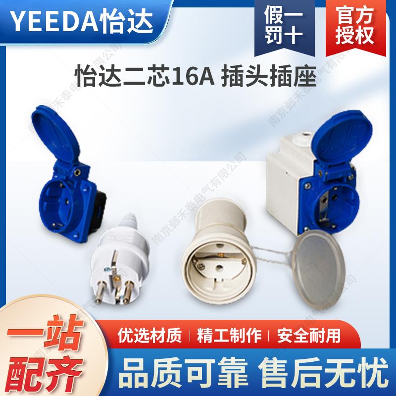 怡达二芯插头插座16A IP54 Y-012 112 单相2P+E 0120106 1123106