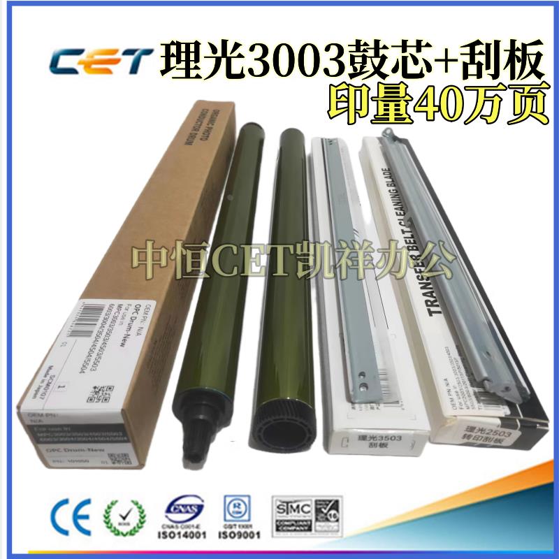 中恒CET适用理光MPC 3004 3504 4504 5504 6004 501SP 鼓芯 刮板