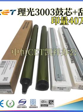 中恒CET适用理光MPC 3004 3504 4504 5504 6004 501SP 鼓芯 刮板