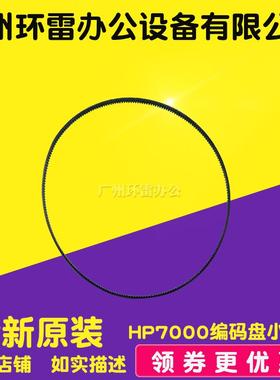 适用原装 hp8000 8500 8500A小皮带 进纸皮带 hp8000编码盘皮带