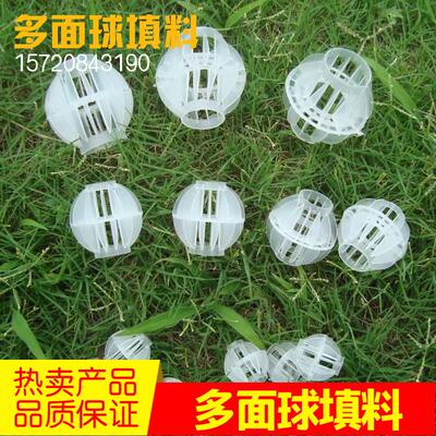 水处理环保 25/38/50高效PP空心多面球填料 滤料 悬浮填充小球