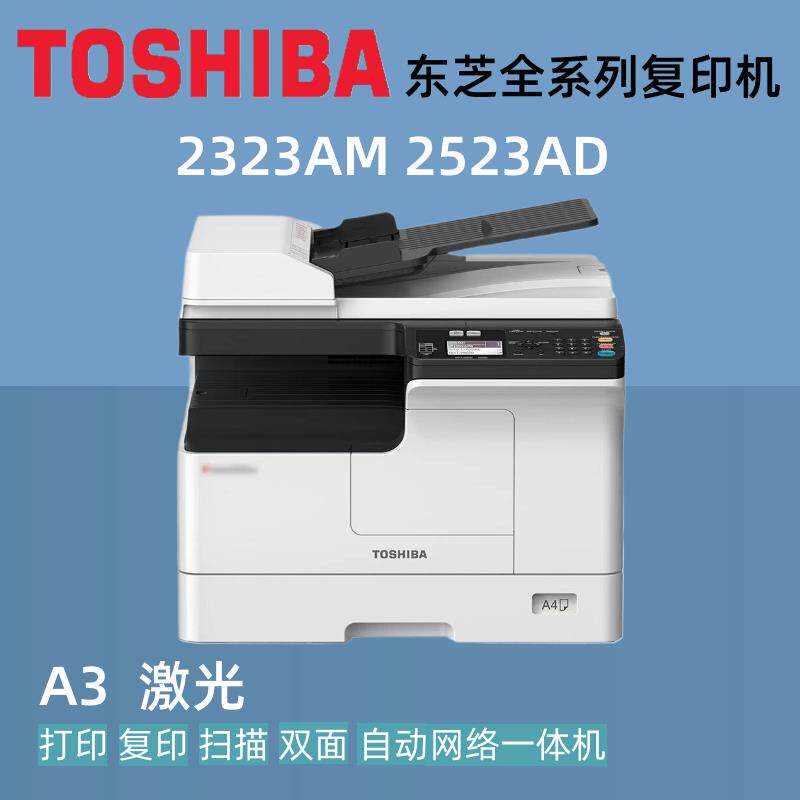 东芝2323AM 2523AD复印机 A3黑白激光自动双面网络打印扫描多功能