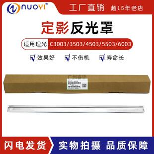 原厂适用理光MPC3003 C3503 C4503 C5503 C6003定影反光罩 灯罩