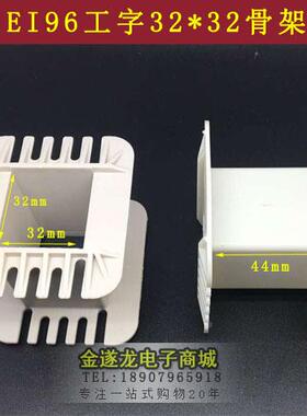 EI96低频变压器骨架变压器胶芯铁芯变压器尼龙骨架32X32工字32*32