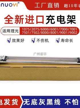 适用理光MP 1075 2075 7501 7502 8001 9001 8000 7001 充电架