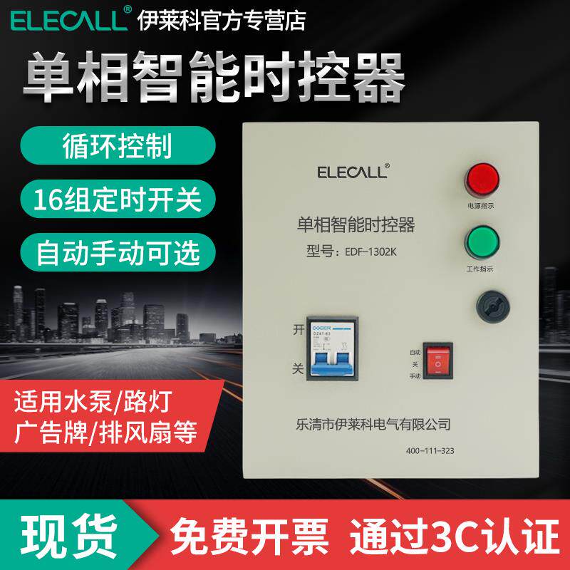 伊莱科220V单相智能时控开关控制柜排风扇水泵增氧电机时间定时器