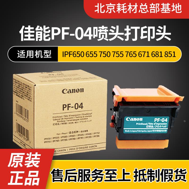 佳能 PF-04喷头 iPF650 655 750 755 765 671 681 841 770打印头