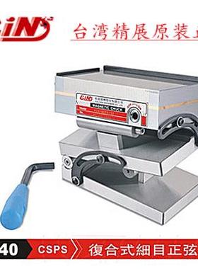 台湾精展GIN-CSPS复合式多角度细目正弦磁台磨床磁台/新货号54140