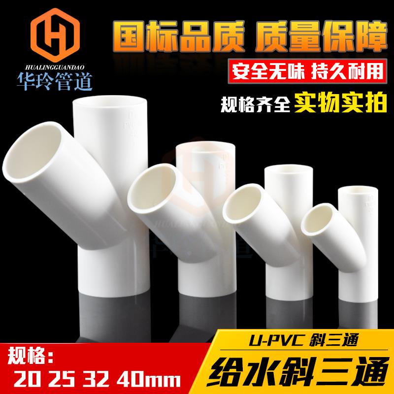 PVC斜三通 UPVC45度三通接头空调滴水配件胶给水管件20 25 32 40