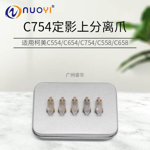 适用柯美B554e 558 C451 452 654 754 658 震旦C555 定影上分离爪