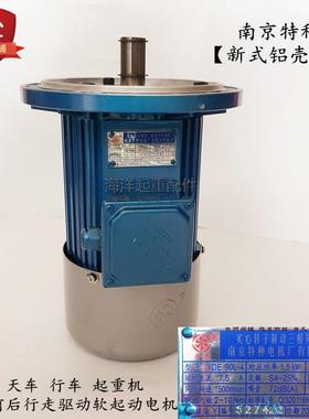 南京特种软启动电机YSE90L-4 1.5KW新式蓝色铝壳天车行车驱动电机