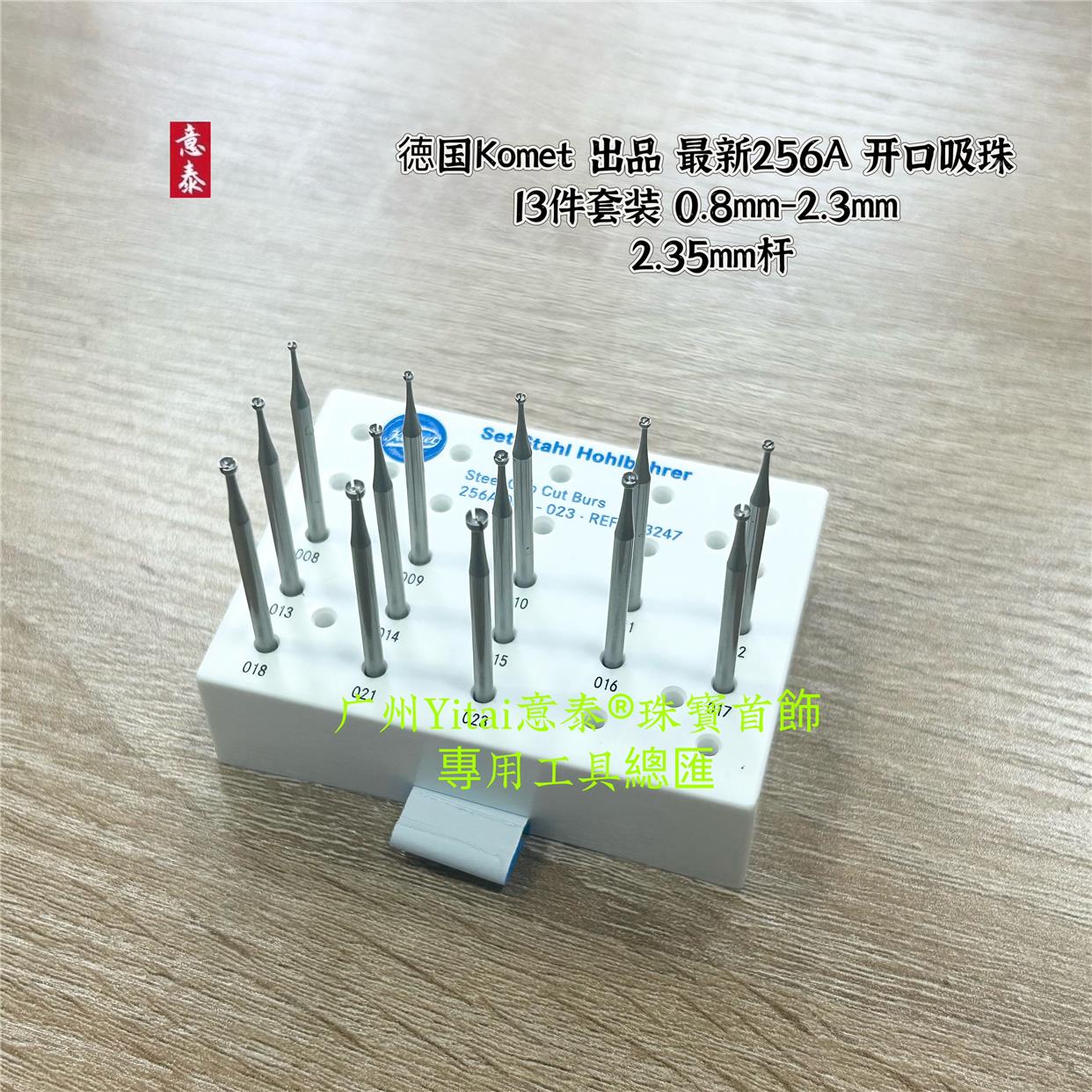 德国Komet出品256A开口吸珠套装开口吸珠 0.8mm-2.3mm  2.35mm杆