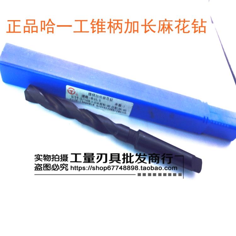 哈一工 哈一工加长麻花钻 锥柄加长钻头一工加长钻头 6-30