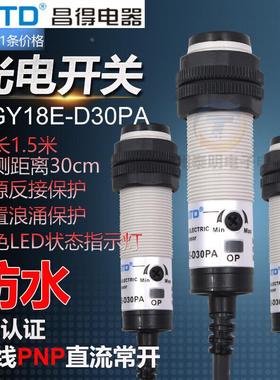 CNTD唱德CGY18E-D30PA光电开关感应E3F传感器DC12v三线PNP常开24v
