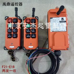 E1B行车遥控器2发1收无线工业电动葫芦航吊遥控器 台湾禹鼎F21
