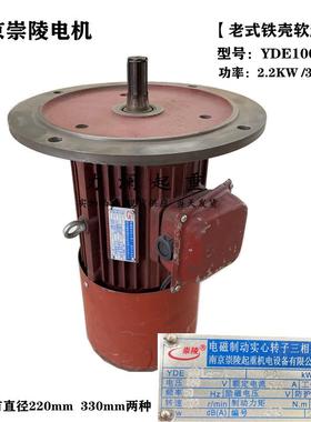 南京崇陵电机YDE100L1-4 2.2KW行车起重机端梁驱动红色软起动电机