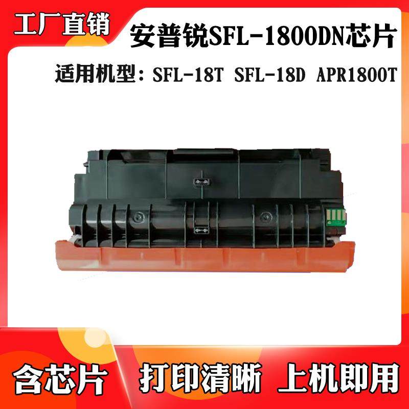 适用于安普锐SFL-18T粉盒SFL-18D硒鼓 APR1800T激光碳粉盒 墨盒