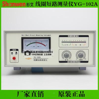 上海沪光YG102A型线圈短路测量仪线圈短路测试仪线圈测量仪