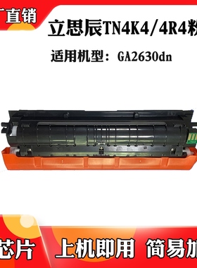 适用于立思辰TN4K4 TN4R4硒鼓 鼓架GA2630dn墨粉盒 粉盒 碳粉盒