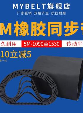 橡胶同步带HTD5M1090-1240-1530 传动带同步皮带同步轮皮带套装