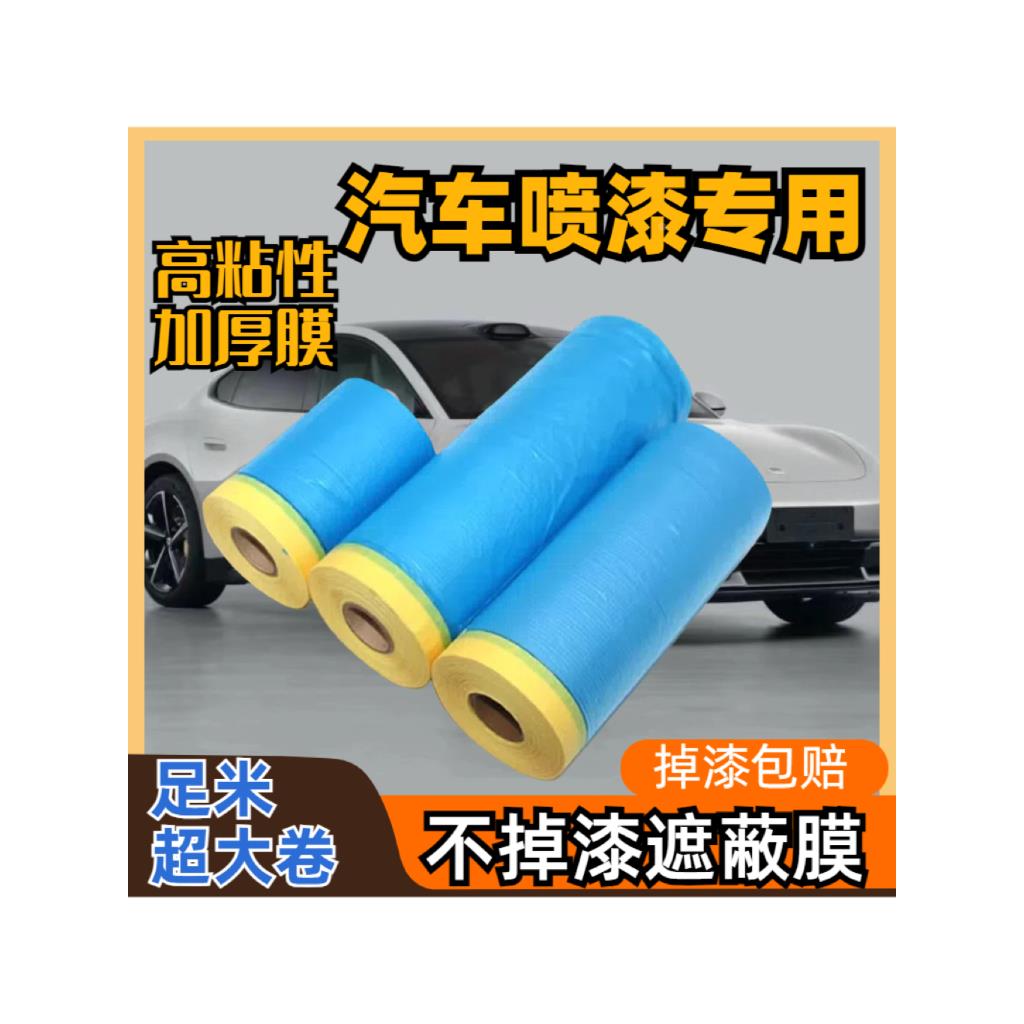 汽车喷漆专用遮蔽防护膜美纹纸自粘装修油漆遮蔽膜足米加厚不掉漆