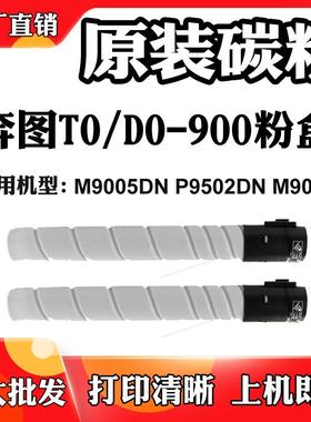 适用于奔图M9005DN M9006粉盒 墨盒P9502DN TO-900X/DO-900墨粉筒