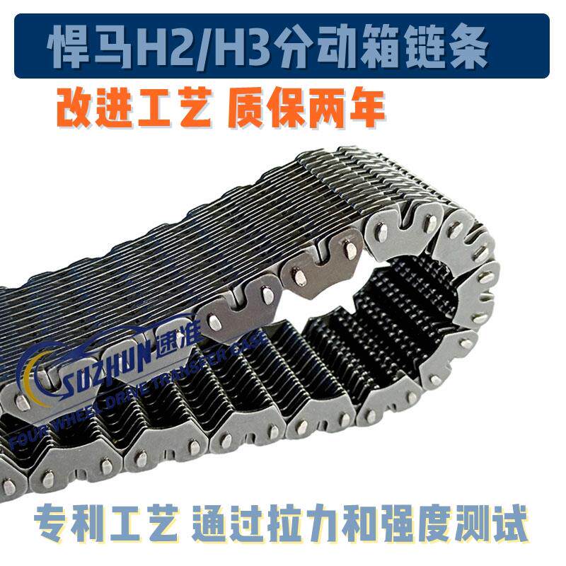 适用于悍马H2分动箱链条悍马H3分动箱链条分动器专利工艺质保两年