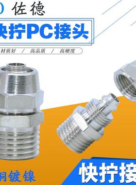 铜气动快速快插接头气管快拧锁紧螺纹PC8-02直通6-01/10-03/12-04